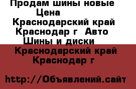 Продам шины новые › Цена ­ 8 000 - Краснодарский край, Краснодар г. Авто » Шины и диски   . Краснодарский край,Краснодар г.